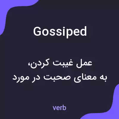 معنی gossiped به فارسی