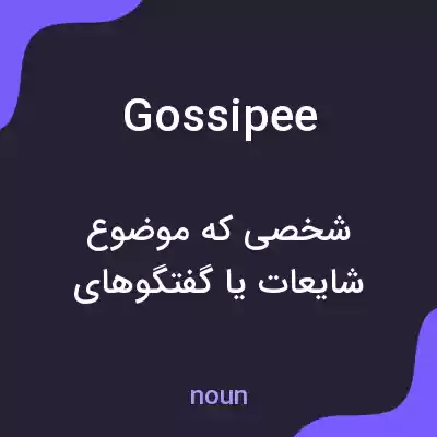 معنی gossipee به فارسی