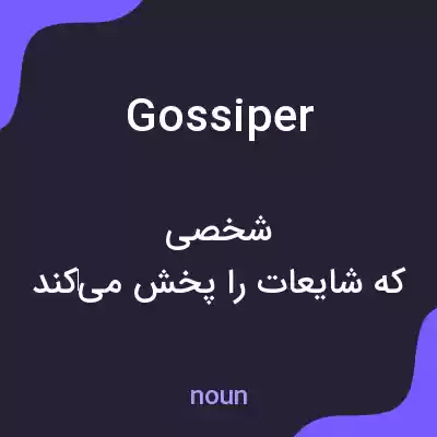 معنی gossiper به فارسی