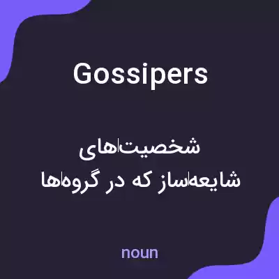 معنی gossipers به فارسی معنی gossipers به فارسی