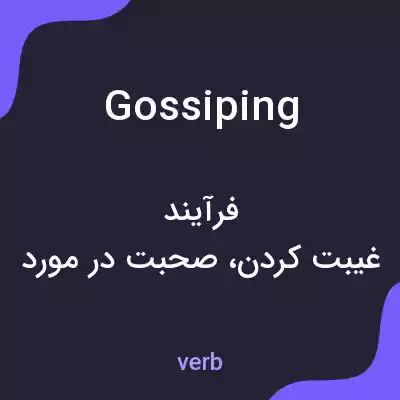 معنی gossiping به فارسی معنی gossiping به فارسی