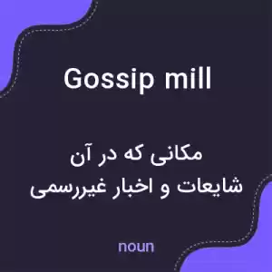 معنی gossip mill به فارسی