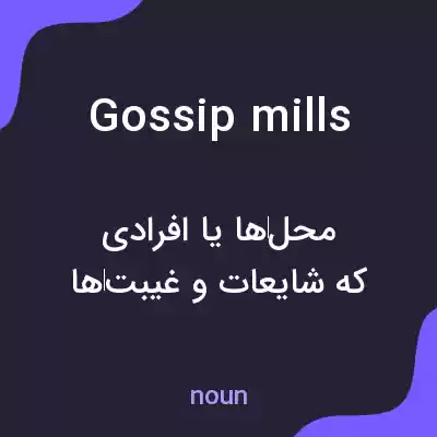 معنی gossip mills به فارسی