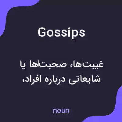 معنی gossips به فارسی معنی gossips به فارسی