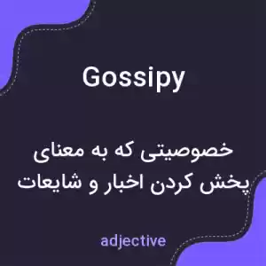 معنی gossipy به فارسی