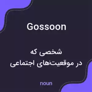 معنی gossoon به فارسی