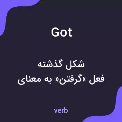 معنی got به فارسی معنی got به فارسی