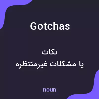 معنی gotchas به فارسی معنی gotchas به فارسی