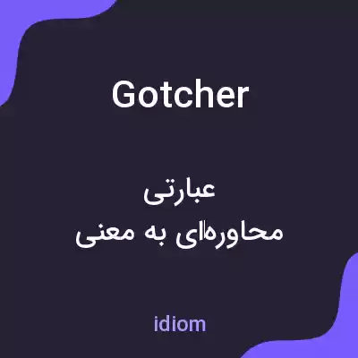 معنی gotcher به فارسی معنی gotcher به فارسی