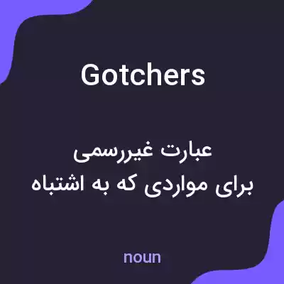معنی gotchers به فارسی