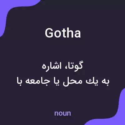 معنی gotha به فارسی معنی gotha به فارسی