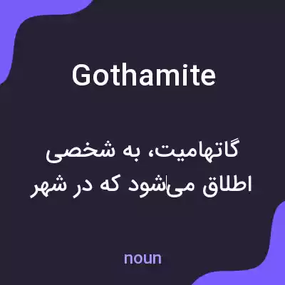 معنی gothamite به فارسی معنی gothamite به فارسی