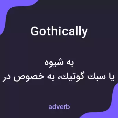 معنی gothically به فارسی معنی gothically به فارسی