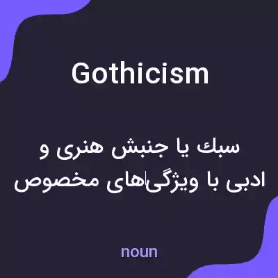 معنی gothicism به فارسی معنی gothicism به فارسی