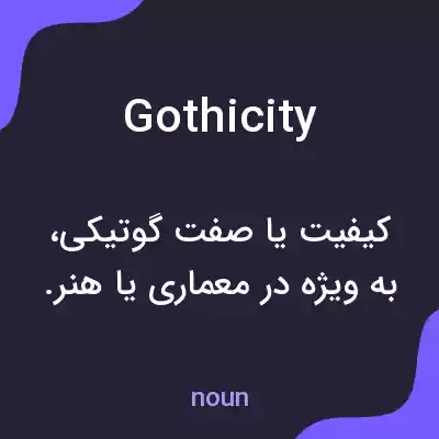 معنی gothicity به فارسی معنی gothicity به فارسی