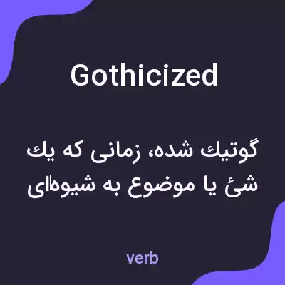 معنی gothicized به فارسی معنی gothicized به فارسی