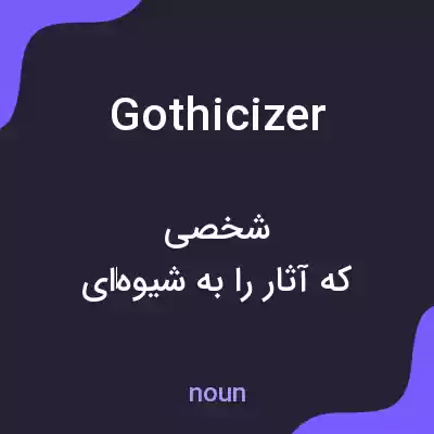 معنی gothicizer به فارسی معنی gothicizer به فارسی
