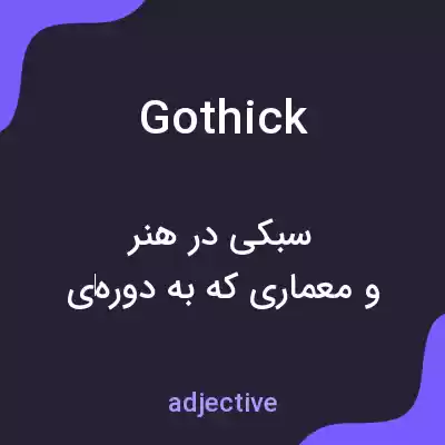 معنی gothick به فارسی معنی gothick به فارسی