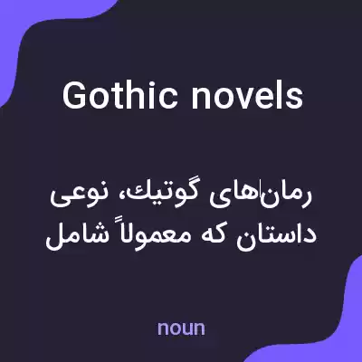 معنی gothic novels به فارسی معنی gothic novels به فارسی