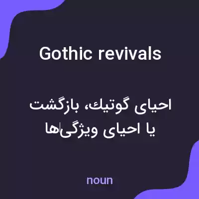 معنی gothic revivals به فارسی معنی gothic revivals به فارسی