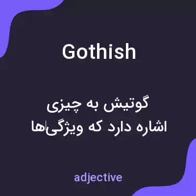 معنی gothish به فارسی معنی gothish به فارسی