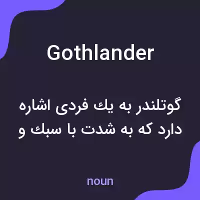 معنی gothlander به فارسی معنی gothlander به فارسی