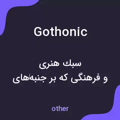 معنی gothonic به فارسی معنی gothonic به فارسی