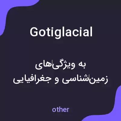 معنی gotiglacial به فارسی