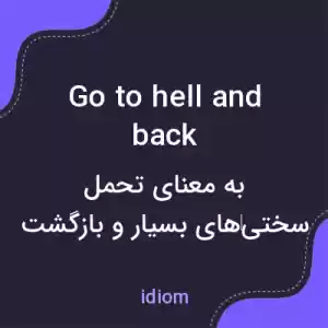 معنی go to hell and back به فارسی معنی go to hell and back به فارسی