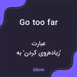 معنی go too far به فارسی