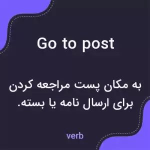 معنی go to post به فارسی
