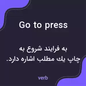 معنی go to press به فارسی معنی go to press به فارسی