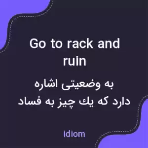 معنی go to rack and ruin به فارسی معنی go to rack and ruin به فارسی