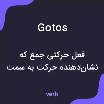 معنی gotos به فارسی معنی gotos به فارسی