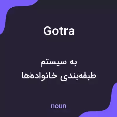 معنی gotra به فارسی معنی gotra به فارسی
