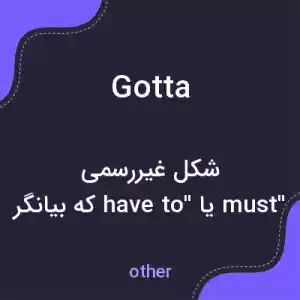 معنی gotta به فارسی معنی gotta به فارسی