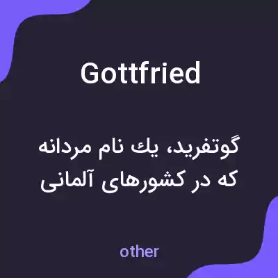 معنی gottfried به فارسی معنی gottfried به فارسی