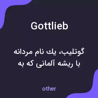 معنی gottlieb به فارسی معنی gottlieb به فارسی