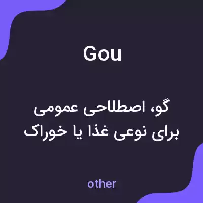 معنی gou به فارسی معنی gou به فارسی