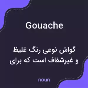 معنی gouache به فارسی معنی gouache به فارسی