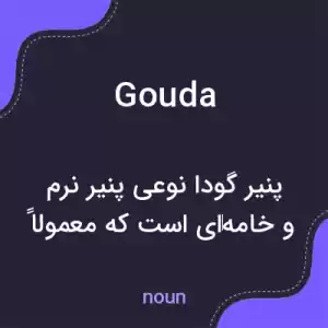 معنی gouda به فارسی معنی gouda به فارسی