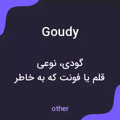 معنی goudy به فارسی معنی goudy به فارسی