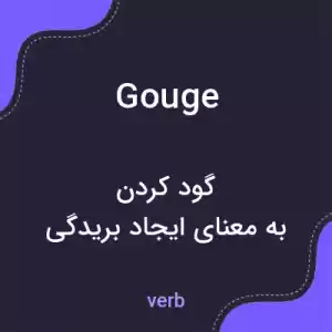 معنی gouge به فارسی معنی gouge به فارسی
