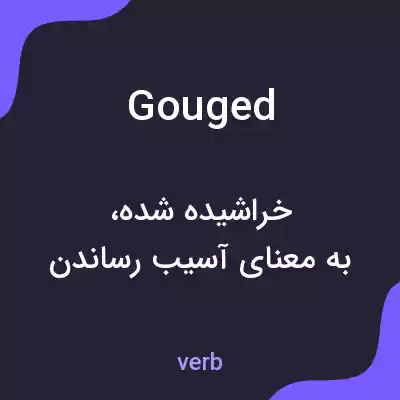 معنی gouged به فارسی معنی gouged به فارسی