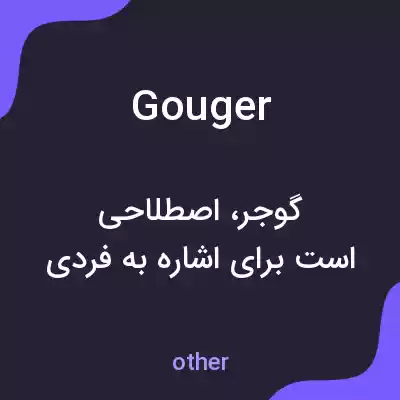 معنی gouger به فارسی معنی gouger به فارسی