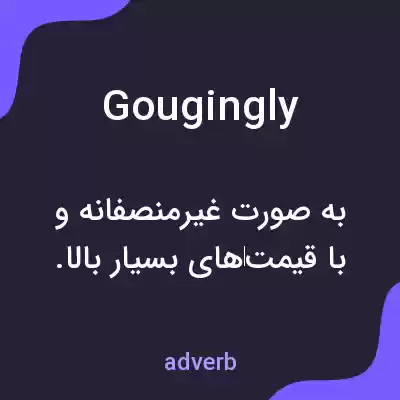 معنی gougingly به فارسی معنی gougingly به فارسی