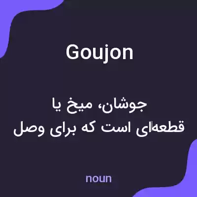 معنی goujon به فارسی