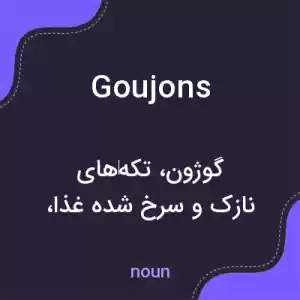 معنی goujons به فارسی معنی goujons به فارسی