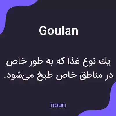 معنی goulan به فارسی معنی goulan به فارسی