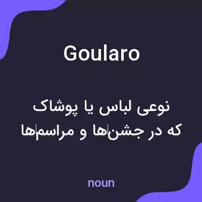 معنی goularo به فارسی معنی goularo به فارسی